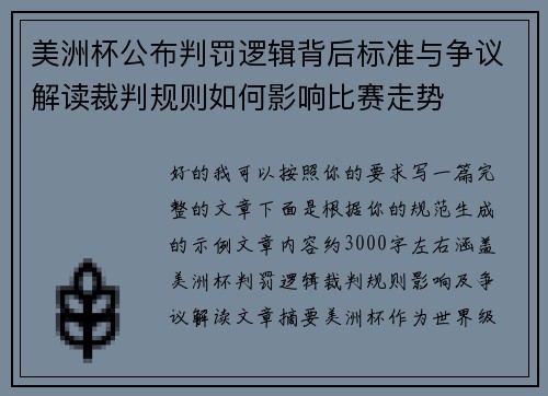 美洲杯公布判罚逻辑背后标准与争议解读裁判规则如何影响比赛走势