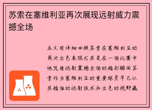 苏索在塞维利亚再次展现远射威力震撼全场 苏索在塞维利亚再次展现远射威力震撼全场