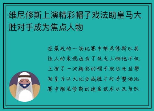 维尼修斯上演精彩帽子戏法助皇马大胜对手成为焦点人物 维尼修斯上演精彩帽子戏法助皇马大胜对手成为焦点人物