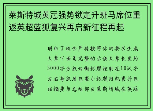 莱斯特城英冠强势锁定升班马席位重返英超蓝狐复兴再启新征程再起