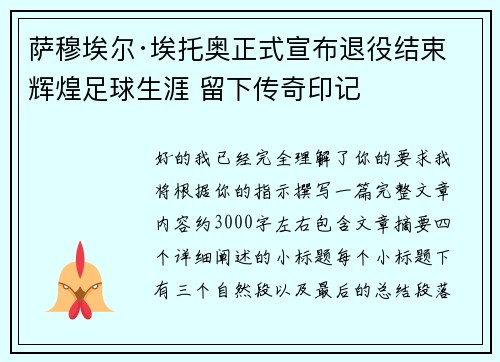 萨穆埃尔·埃托奥正式宣布退役结束辉煌足球生涯 留下传奇印记