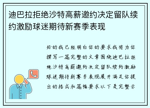 迪巴拉拒绝沙特高薪邀约决定留队续约激励球迷期待新赛季表现 迪巴拉拒绝沙特高薪邀约决定留队续约激励球迷期待新赛季表现