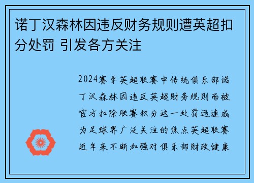 诺丁汉森林因违反财务规则遭英超扣分处罚 引发各方关注 诺丁汉森林因违反财务规则遭英超扣分处罚 引发各方关注