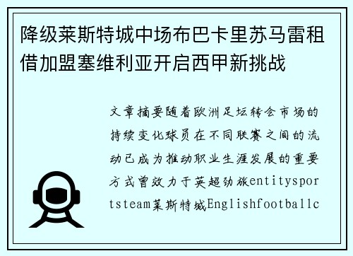 降级莱斯特城中场布巴卡里苏马雷租借加盟塞维利亚开启西甲新挑战 降级莱斯特城中场布巴卡里苏马雷租借加盟塞维利亚开启西甲新挑战