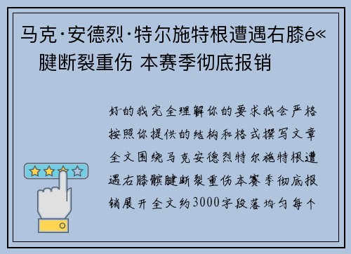 马克·安德烈·特尔施特根遭遇右膝髌腱断裂重伤 本赛季彻底报销 马克·安德烈·特尔施特根遭遇右膝髌腱断裂重伤 本赛季彻底报销