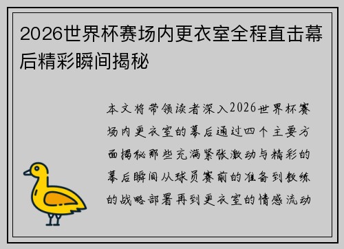 2026世界杯赛场内更衣室全程直击幕后精彩瞬间揭秘
