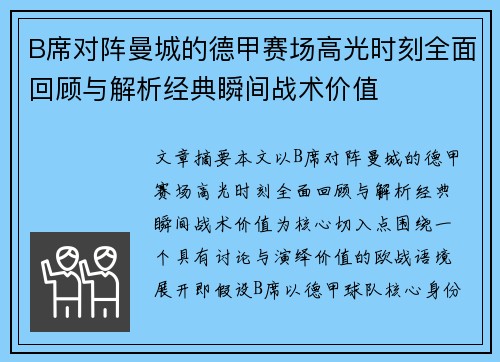 B席对阵曼城的德甲赛场高光时刻全面回顾与解析经典瞬间战术价值