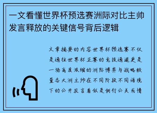 一文看懂世界杯预选赛洲际对比主帅发言释放的关键信号背后逻辑
