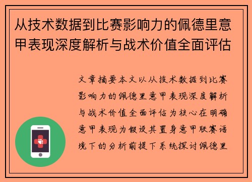 从技术数据到比赛影响力的佩德里意甲表现深度解析与战术价值全面评估