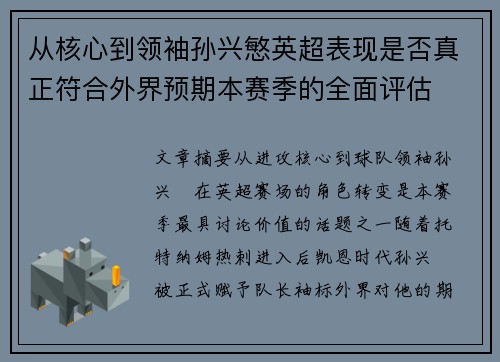 从核心到领袖孙兴慜英超表现是否真正符合外界预期本赛季的全面评估 从核心到领袖孙兴慜英超表现是否真正符合外界预期本赛季的全面评估
