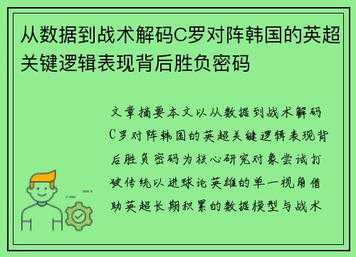 从数据到战术解码C罗对阵韩国的英超关键逻辑表现背后胜负密码 从数据到战术解码C罗对阵韩国的英超关键逻辑表现背后胜负密码