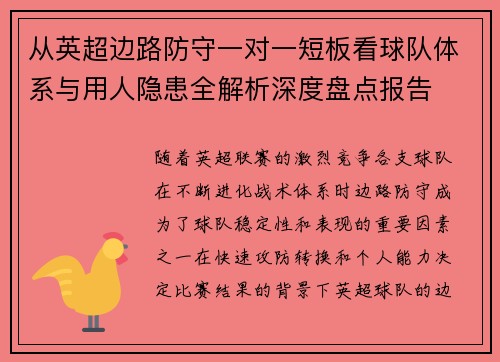 从英超边路防守一对一短板看球队体系与用人隐患全解析深度盘点报告 从英超边路防守一对一短板看球队体系与用人隐患全解析深度盘点报告