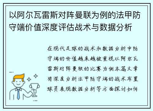以阿尔瓦雷斯对阵曼联为例的法甲防守端价值深度评估战术与数据分析