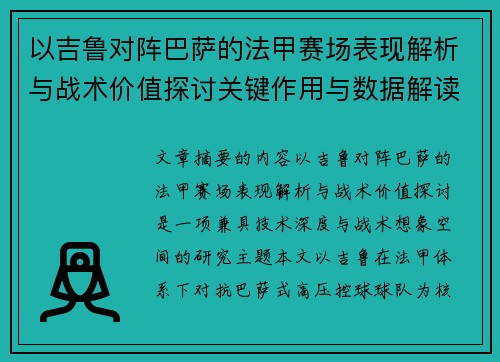 以吉鲁对阵巴萨的法甲赛场表现解析与战术价值探讨关键作用与数据解读 以吉鲁对阵巴萨的法甲赛场表现解析与战术价值探讨关键作用与数据解读