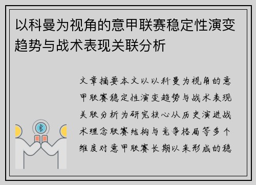 以科曼为视角的意甲联赛稳定性演变趋势与战术表现关联分析 以科曼为视角的意甲联赛稳定性演变趋势与战术表现关联分析