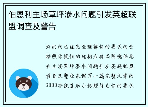 伯恩利主场草坪渗水问题引发英超联盟调查及警告