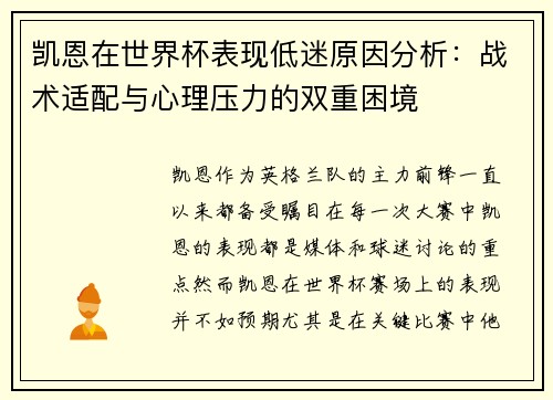 凯恩在世界杯表现低迷原因分析:战术适配与心理压力的双重困境 凯恩在世界杯表现低迷原因分析:战术适配与心理压力的双重困境