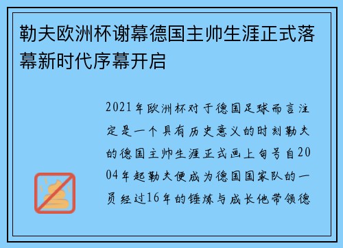 勒夫欧洲杯谢幕德国主帅生涯正式落幕新时代序幕开启