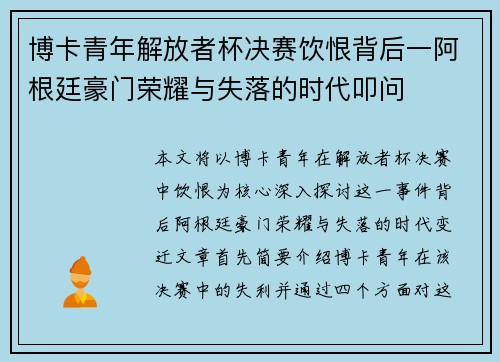 博卡青年解放者杯决赛饮恨背后一阿根廷豪门荣耀与失落的时代叩问 博卡青年解放者杯决赛饮恨背后一阿根廷豪门荣耀与失落的时代叩问