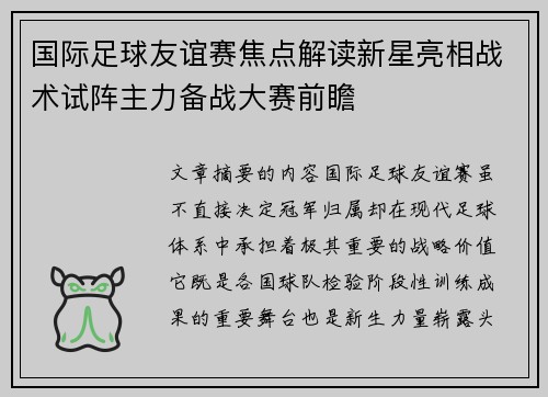 国际足球友谊赛焦点解读新星亮相战术试阵主力备战大赛前瞻 国际足球友谊赛焦点解读新星亮相战术试阵主力备战大赛前瞻