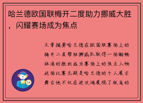 哈兰德欧国联梅开二度助力挪威大胜,闪耀赛场成为焦点 哈兰德欧国联梅开二度助力挪威大胜,闪耀赛场成为焦点