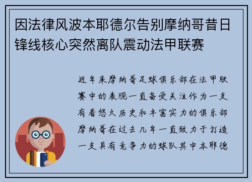 因法律风波本耶德尔告别摩纳哥昔日锋线核心突然离队震动法甲联赛 因法律风波本耶德尔告别摩纳哥昔日锋线核心突然离队震动法甲联赛