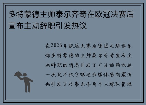 多特蒙德主帅泰尔齐奇在欧冠决赛后宣布主动辞职引发热议 多特蒙德主帅泰尔齐奇在欧冠决赛后宣布主动辞职引发热议