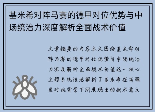 基米希对阵马赛的德甲对位优势与中场统治力深度解析全面战术价值 基米希对阵马赛的德甲对位优势与中场统治力深度解析全面战术价值