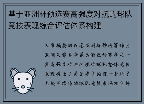 基于亚洲杯预选赛高强度对抗的球队竞技表现综合评估体系构建 基于亚洲杯预选赛高强度对抗的球队竞技表现综合评估体系构建
