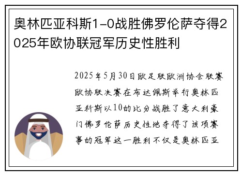 奥林匹亚科斯1-0战胜佛罗伦萨夺得2025年欧协联冠军历史性胜利 奥林匹亚科斯1-0战胜佛罗伦萨夺得2025年欧协联冠军历史性胜利