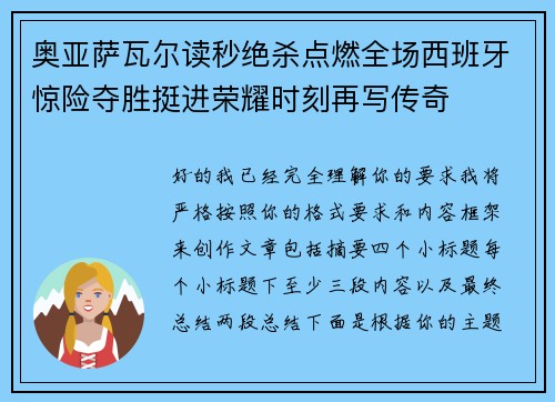 奥亚萨瓦尔读秒绝杀点燃全场西班牙惊险夺胜挺进荣耀时刻再写传奇 奥亚萨瓦尔读秒绝杀点燃全场西班牙惊险夺胜挺进荣耀时刻再写传奇