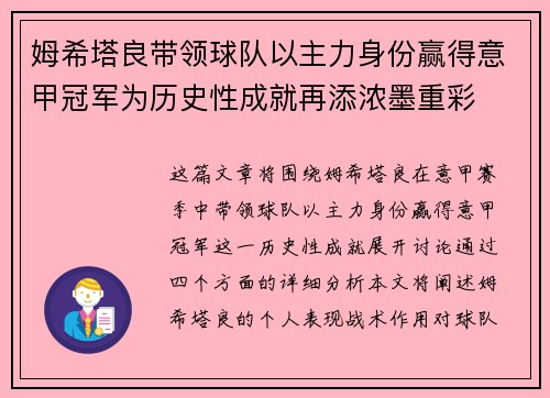 姆希塔良带领球队以主力身份赢得意甲冠军为历史性成就再添浓墨重彩 姆希塔良带领球队以主力身份赢得意甲冠军为历史性成就再添浓墨重彩