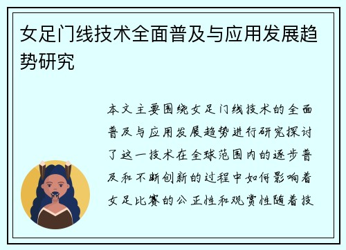 女足门线技术全面普及与应用发展趋势研究