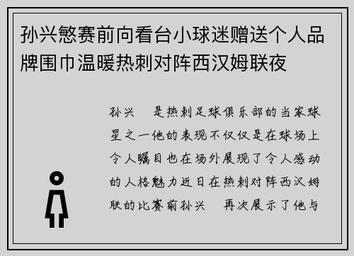 孙兴慜赛前向看台小球迷赠送个人品牌围巾温暖热刺对阵西汉姆联夜