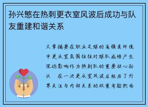 孙兴慜在热刺更衣室风波后成功与队友重建和谐关系 孙兴慜在热刺更衣室风波后成功与队友重建和谐关系