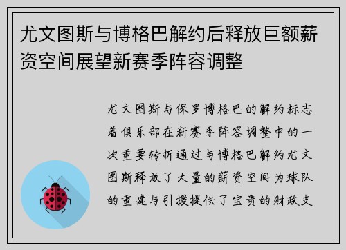 尤文图斯与博格巴解约后释放巨额薪资空间展望新赛季阵容调整 尤文图斯与博格巴解约后释放巨额薪资空间展望新赛季阵容调整