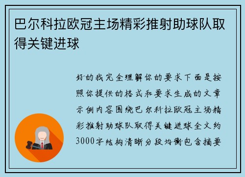 巴尔科拉欧冠主场精彩推射助球队取得关键进球