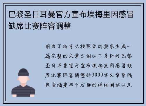 巴黎圣日耳曼官方宣布埃梅里因感冒缺席比赛阵容调整
