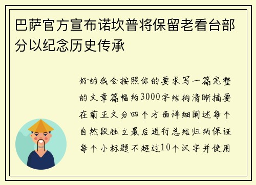 巴萨官方宣布诺坎普将保留老看台部分以纪念历史传承