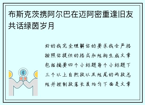 布斯克茨携阿尔巴在迈阿密重逢旧友共话绿茵岁月