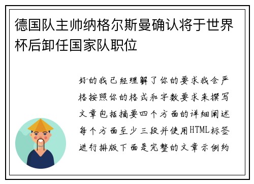 德国队主帅纳格尔斯曼确认将于世界杯后卸任国家队职位