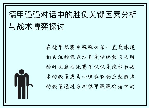 德甲强强对话中的胜负关键因素分析与战术博弈探讨 德甲强强对话中的胜负关键因素分析与战术博弈探讨