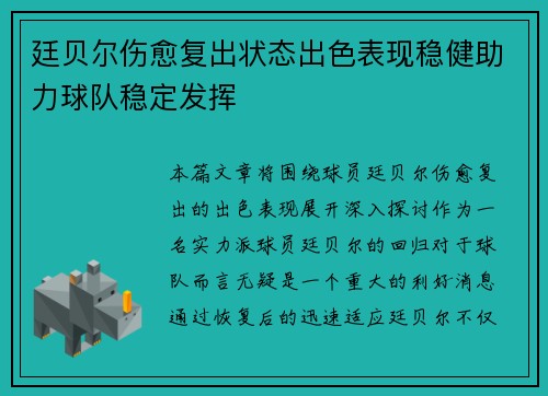廷贝尔伤愈复出状态出色表现稳健助力球队稳定发挥