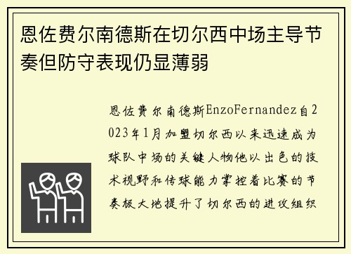 恩佐费尔南德斯在切尔西中场主导节奏但防守表现仍显薄弱