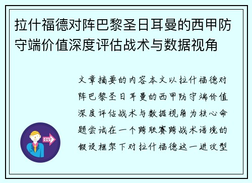 拉什福德对阵巴黎圣日耳曼的西甲防守端价值深度评估战术与数据视角 拉什福德对阵巴黎圣日耳曼的西甲防守端价值深度评估战术与数据视角