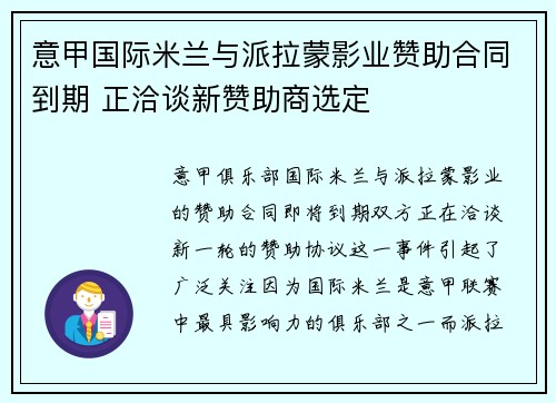 意甲国际米兰与派拉蒙影业赞助合同到期 正洽谈新赞助商选定 意甲国际米兰与派拉蒙影业赞助合同到期 正洽谈新赞助商选定
