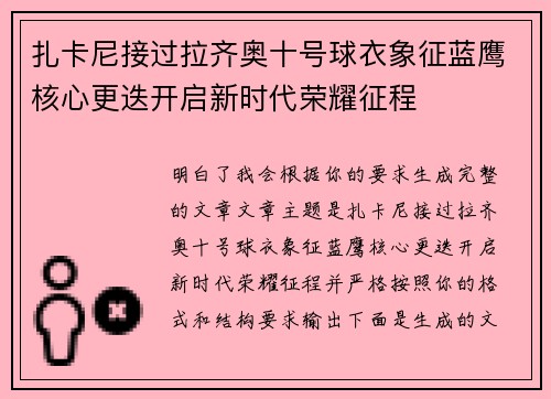 扎卡尼接过拉齐奥十号球衣象征蓝鹰核心更迭开启新时代荣耀征程 扎卡尼接过拉齐奥十号球衣象征蓝鹰核心更迭开启新时代荣耀征程
