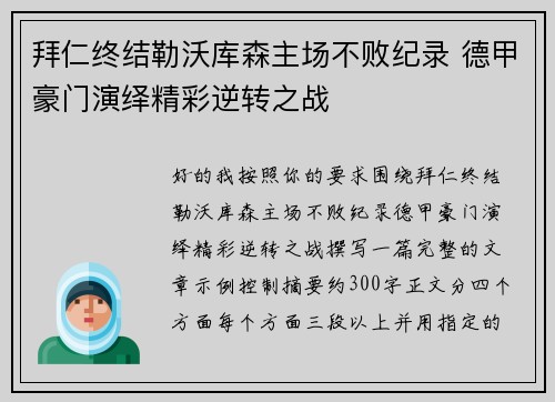 拜仁终结勒沃库森主场不败纪录 德甲豪门演绎精彩逆转之战