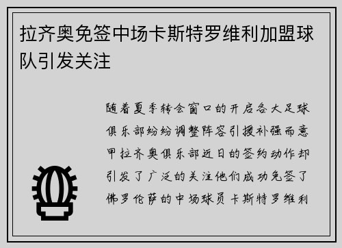 拉齐奥免签中场卡斯特罗维利加盟球队引发关注 拉齐奥免签中场卡斯特罗维利加盟球队引发关注