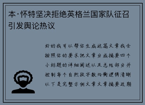 本·怀特坚决拒绝英格兰国家队征召引发舆论热议